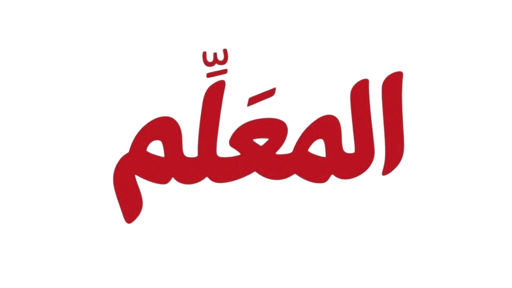 el me3alem